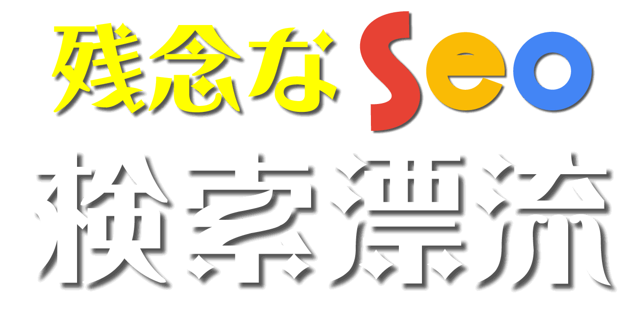 残念なSEO：検索漂流 (Home:)